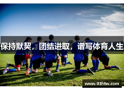 保持默契，团结进取，谱写体育人生