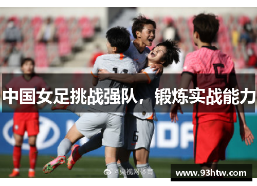 中国女足挑战强队，锻炼实战能力