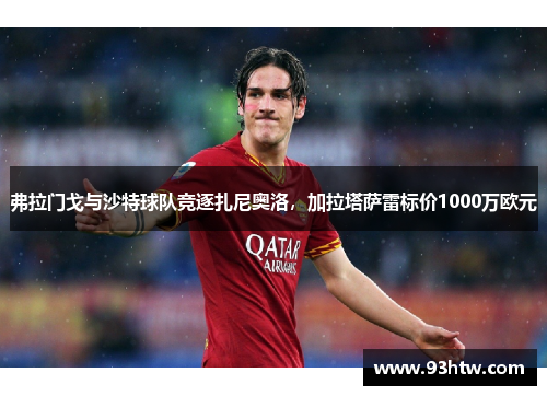 弗拉门戈与沙特球队竞逐扎尼奥洛，加拉塔萨雷标价1000万欧元