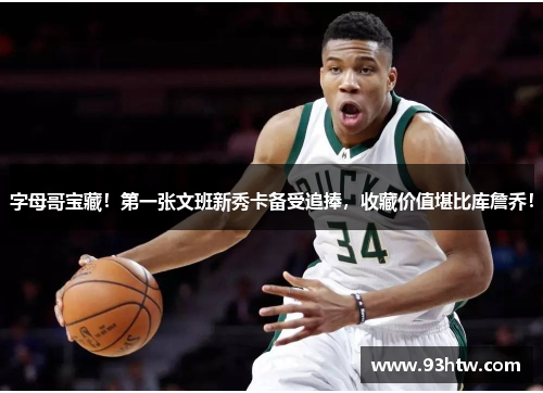 字母哥宝藏！第一张文班新秀卡备受追捧，收藏价值堪比库詹乔！