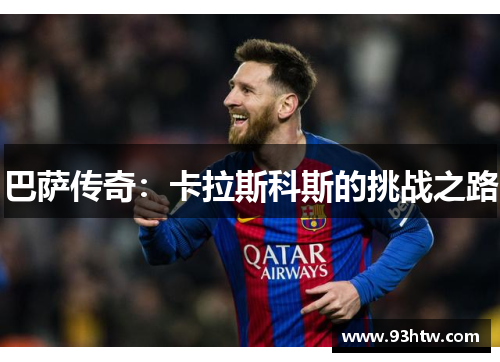 巴萨传奇：卡拉斯科斯的挑战之路