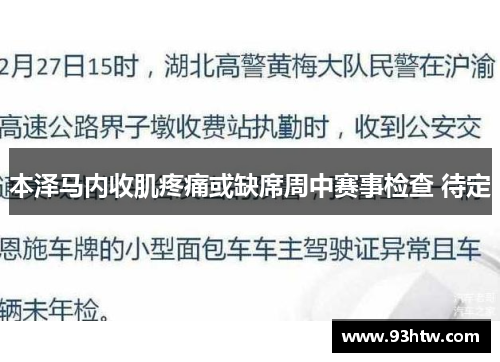 本泽马内收肌疼痛或缺席周中赛事检查 待定