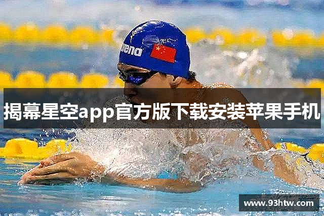 揭幕星空app官方版下载安装苹果手机